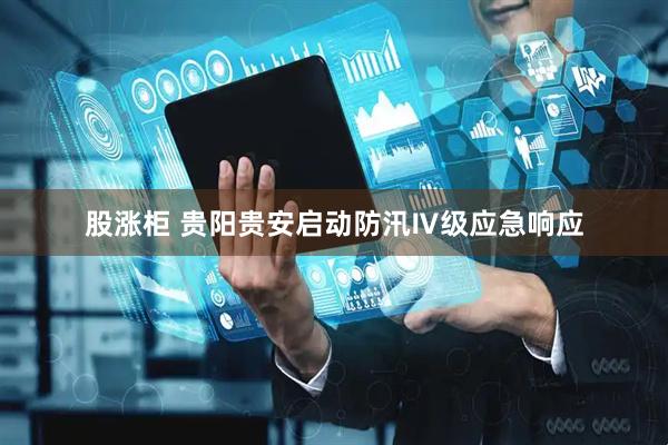 股涨柜 贵阳贵安启动防汛Ⅳ级应急响应