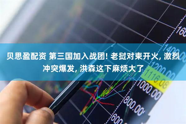 贝思盈配资 第三国加入战团! 老挝对柬开火, 激烈冲突爆发, 洪森这下麻烦大了