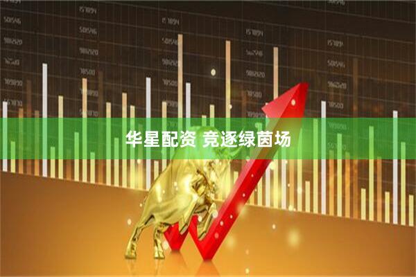 华星配资 竞逐绿茵场