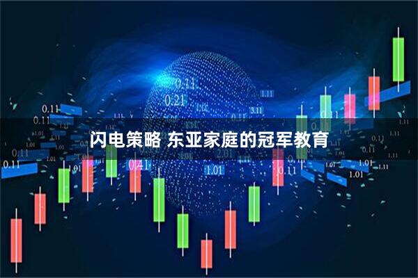 闪电策略 东亚家庭的冠军教育