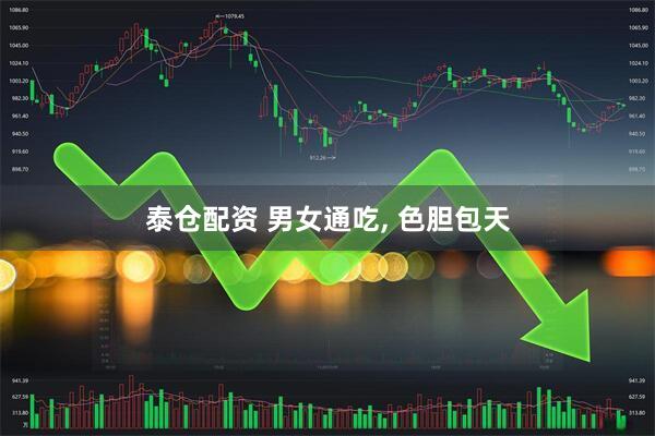 泰仓配资 男女通吃, 色胆包天