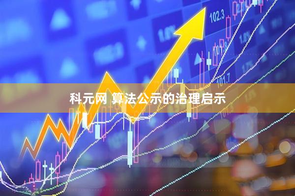 科元网 算法公示的治理启示